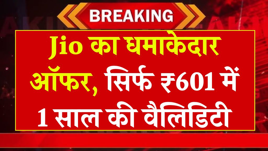 Jio का धमाकेदार ऑफर, सिर्फ ₹601 में 1 साल की वैलिडिटी वाला नया रिचार्ज प्लान लॉन्च Jio 601 Recharge Plan