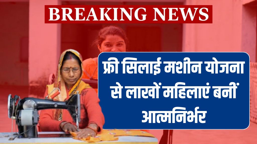 फ्री सिलाई मशीन योजना से लाखों महिलाएं बनीं आत्मनिर्भर – आप भी करें अप्लाई Free Silai Machine Yojana